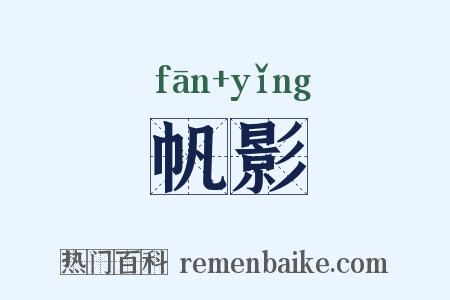 帆影是什么意思的图片